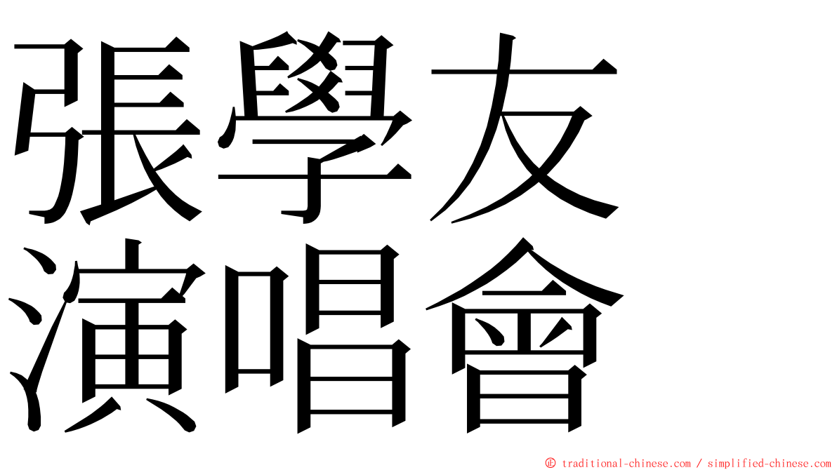 張學友　演唱會 ming font